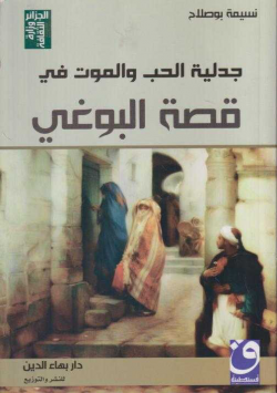 جدلية الحب و الموت في قصة البوغي
