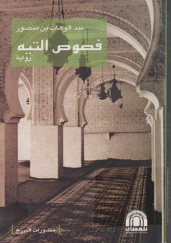 فصوص التيه