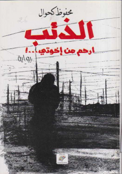 الذئب ارحم من اخوتي