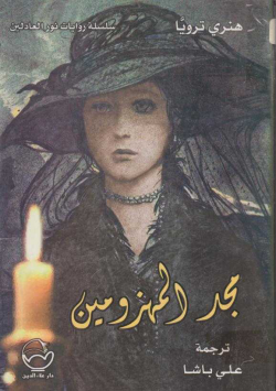 مجد المهزومين