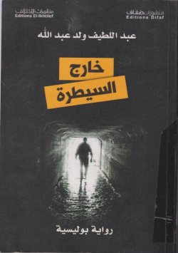 خارج السيطرة