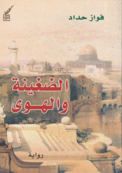الضغينة و الهوي