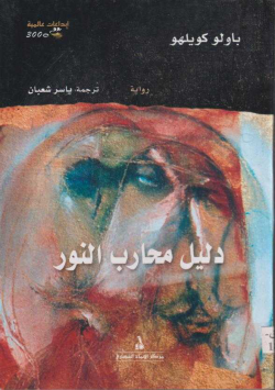 دليل محارب النور