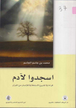 اسجدوا لادم :قراءة في المشروع الاستخلافي للانسان من القران