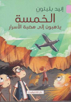 الخمسة يذهبون الى هضبة الاسرار