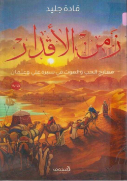 زمن الاقدار معارج الحب و الموت في سيرة علي و عثمان ’رواية