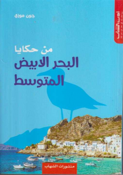 من حكايا البحر الأبيض المتوسط