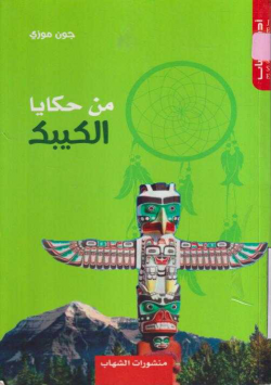 من حكايا الكيبك