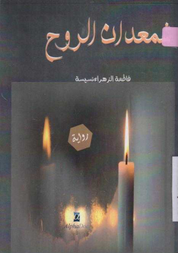 شمعدان الروح : رواية