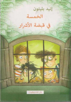 الخمسة في قبضة الاشرار