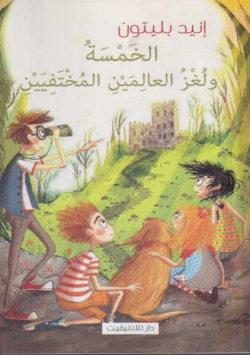 الخمسة ولغز العالمين المختفيين