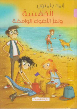 الخمسة و لغز الاضواء الوامضة
