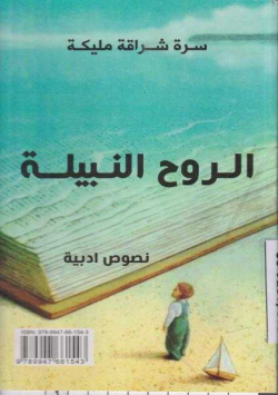 L'ame noble = الروح النبيلة