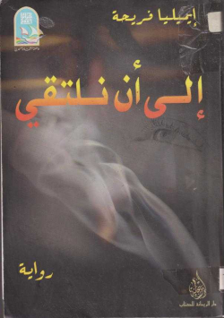 الى ان نلتقي