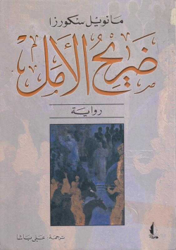 ضريح الامل
