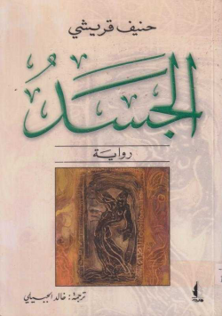 الجسد