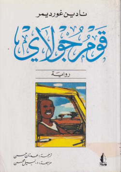قوم جولاي