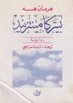 بيتر كامينتزيند