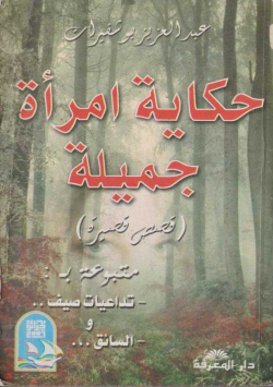حكاية امراة جميلة
