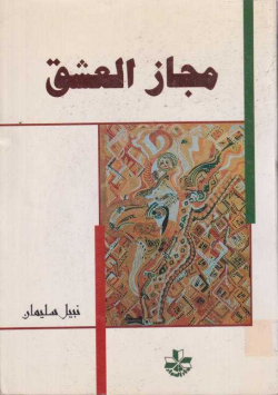 مجاز العشق