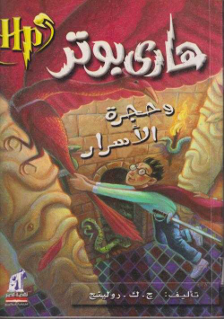 هاري بوتر و حجرة الاسرار