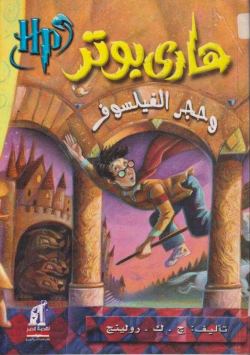 هاري بوتر وحجر الفيلسوف
