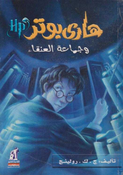 هاري بوتر و جماعة العنقاء