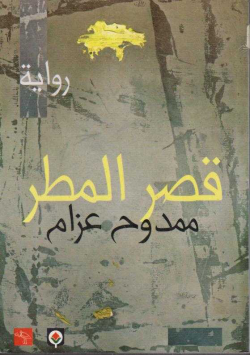 قصر المطر