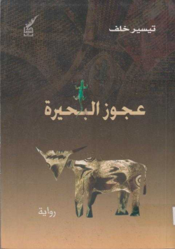 عجوز البحيرة