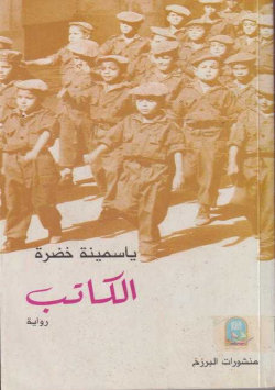 الكاتب