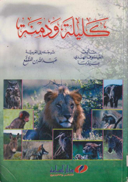 كليلة و دمنة