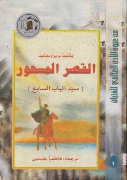 القصر المسحور سيد الباب السابع