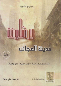 برشلونة مدينة العجائب