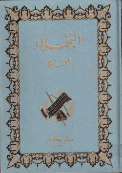 البخلاء