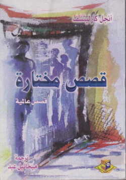 قصص مختارة