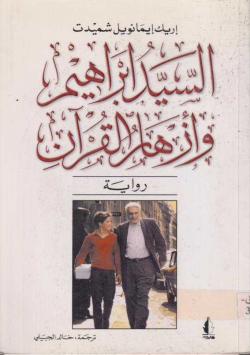 السيد ابراهيم و أزهار القران