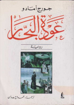 عودة البحار