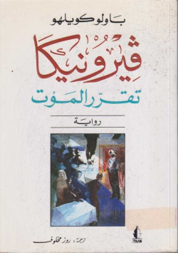 قيروانيكا تقرر الموت