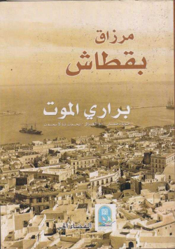 براري الموت