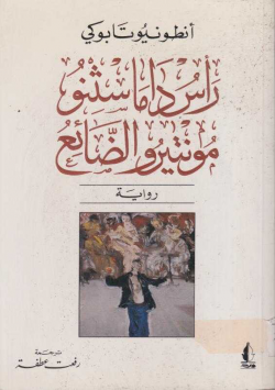 راس داماسثنو مونتيرو الضائع