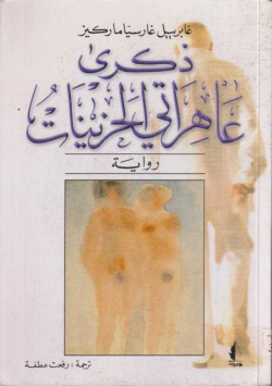 ذكرى عاهراتي الحزينات