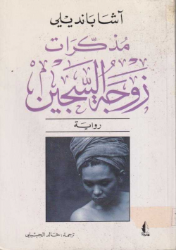 مذكرات زوجة السجين