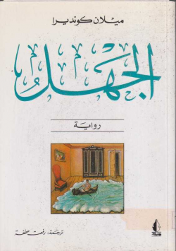 الجهل