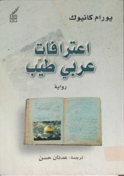 اعترافات عربي طيب