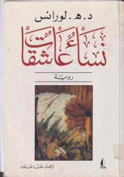 نساء عاشقات