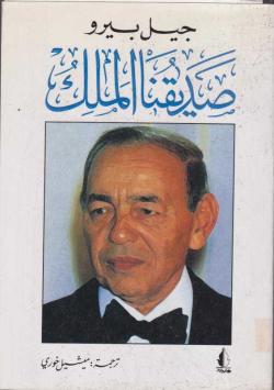 صديقنا الملك