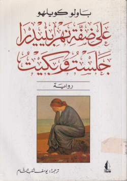 على ضفة النهر بييدرا جلست و بكيت