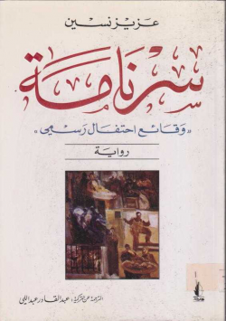 سرنامة