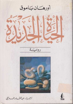 الحياة الجديدة