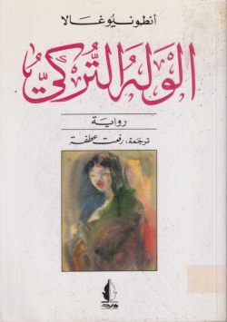 الوله التركي